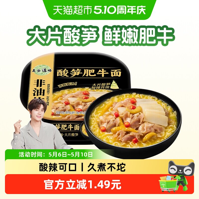 五谷道场非油炸方便面酸笋肥牛面碗装泡面早餐速食免煮方便面