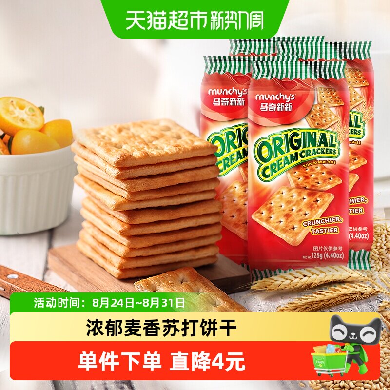 马来西亚进口马奇新新原味咸苏打饼干125g*4包奶盐休闲零食下午茶