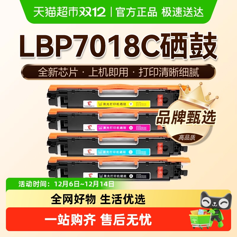 图盛适用佳能Lbp7018c打印机