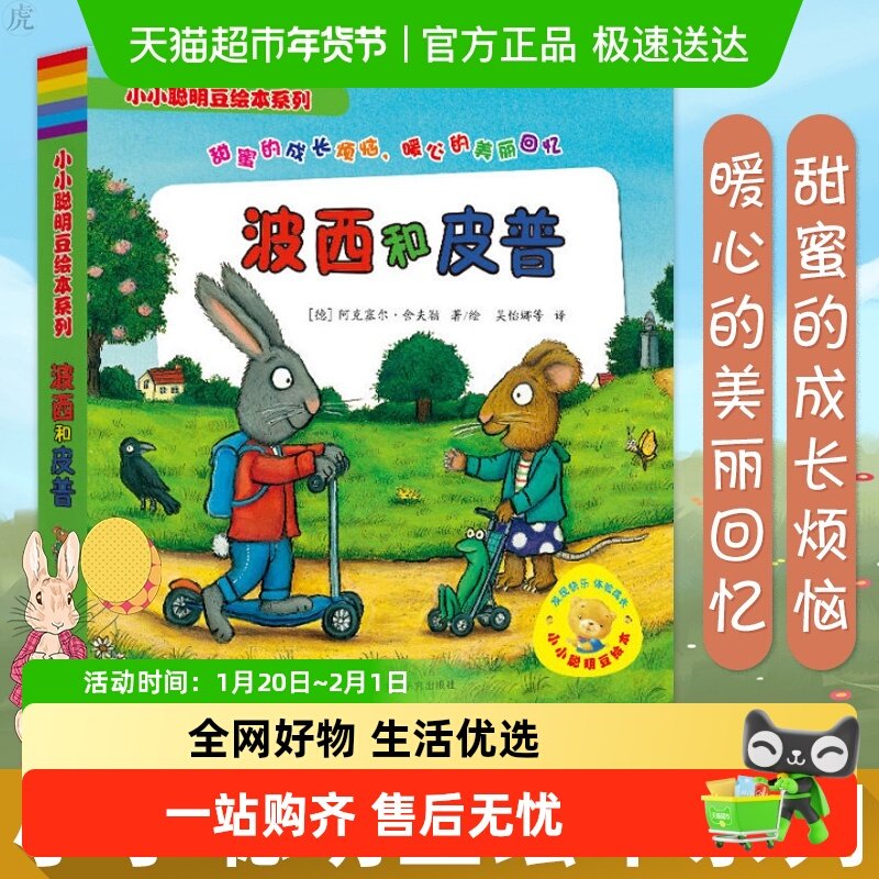 波西和皮普全7册小小聪明豆绘本系列妈妈买绿豆少儿故事新华书店,书籍/杂志/报纸,绘本/图画书/少儿动漫书,淘宝优惠券,粉丝福利购,淘宝优惠卷