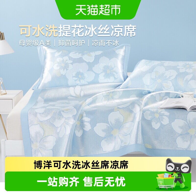 博洋家纺1100D可水洗冰丝席凉席可折叠A类空调席子家用单双人夏季