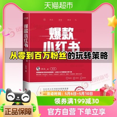 爆款小红书 吕白 自媒体账号运营管理之道管理书籍 新华书店