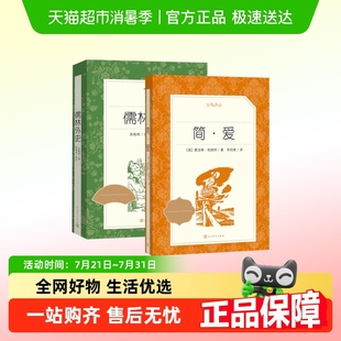 简爱和儒林外史正版 初中语文初三9年级下册人民文学新华书店 原著
