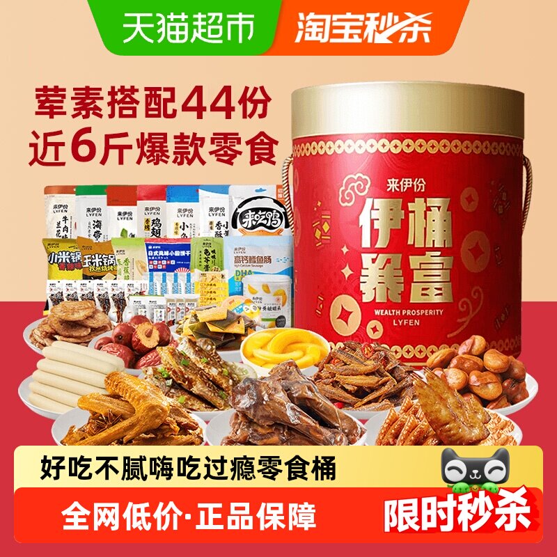 包邮来伊份零食桶大礼包礼盒整箱3.021kg节日年货送礼物企业团购