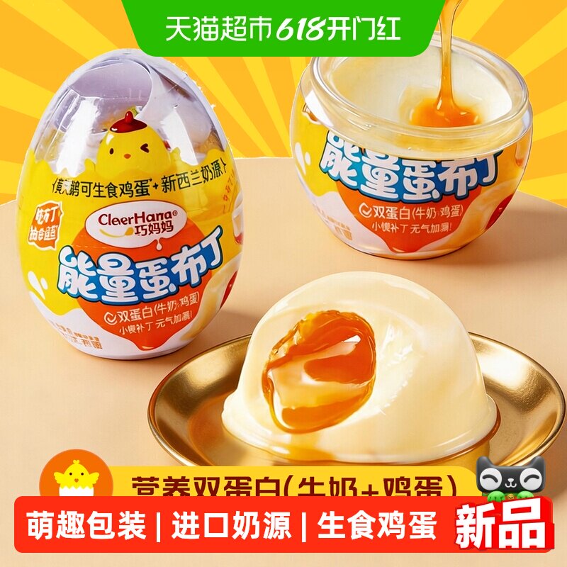 巧妈妈能量蛋布丁鸡蛋味160g果冻萌趣包装儿童零食节日礼物送礼