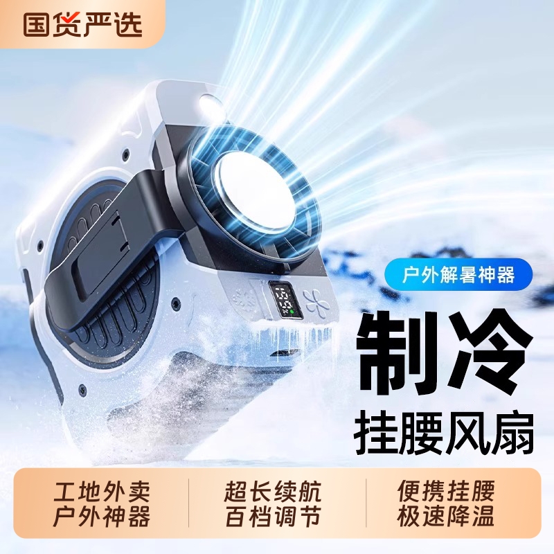 顺丰极速达|16°C户外挂腰风扇