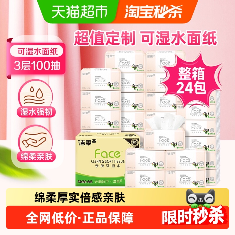 【下拉详情享优惠】洁柔抽纸Face面巾纸3层100抽24包家用实惠装