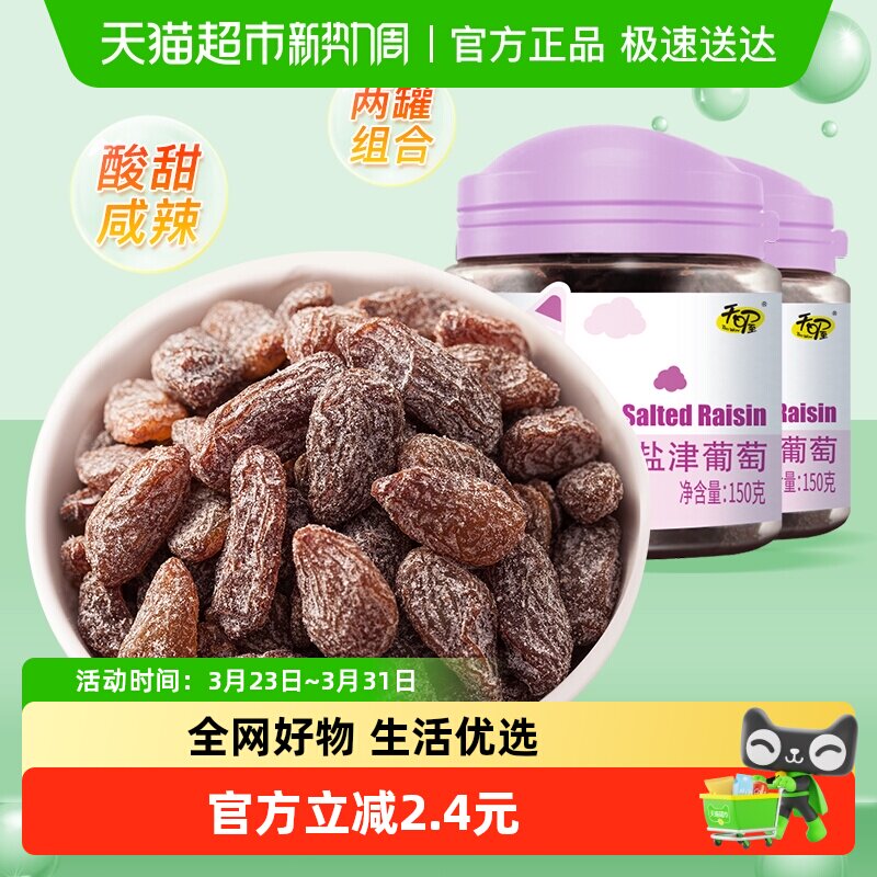 天喔盐津葡萄干150g*2罐免洗即食休闲零食蜜饯果仁果脯办公室小吃