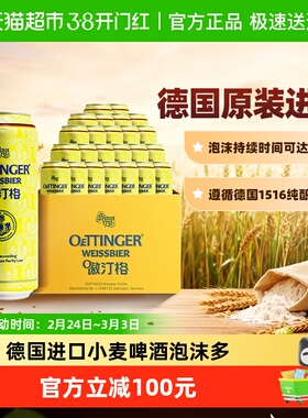 德国傲汀格小麦啤酒500ml*24罐 OETTINGER原装进口罐装