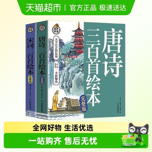 唐诗宋词三百首彩图注音版童书