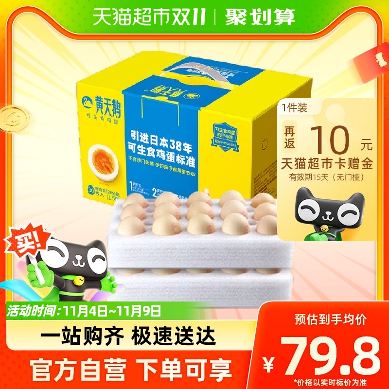 黄天鹅可生食鸡蛋30枚净含1.59kg新鲜鸡蛋礼盒装温泉蛋日式溏心蛋怎么样,好用不?