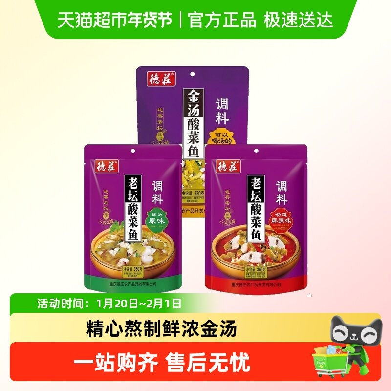 重庆德庄老坛酸菜鱼调料包酸辣味麻辣火锅底料金汤佐料鲜汤原味,粮油调味/速食/干货/烘焙,火锅调料,淘宝优惠券,粉丝福利购,淘宝优惠卷