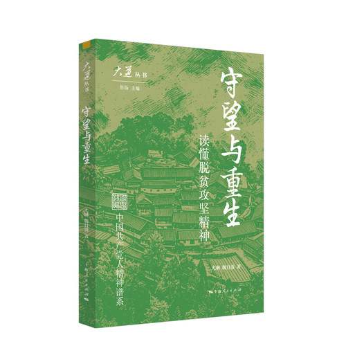 【官方自营】守望与重生（大道丛书）