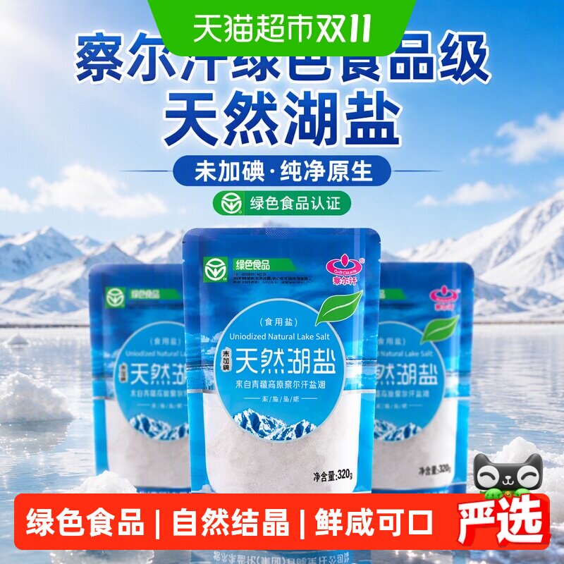 察尔汗绿色食品级天然湖盐320gX3袋未加碘食用盐