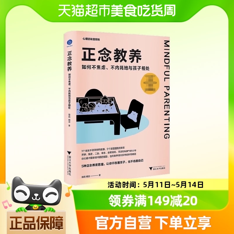 正念教养不焦虑不内耗家教书籍