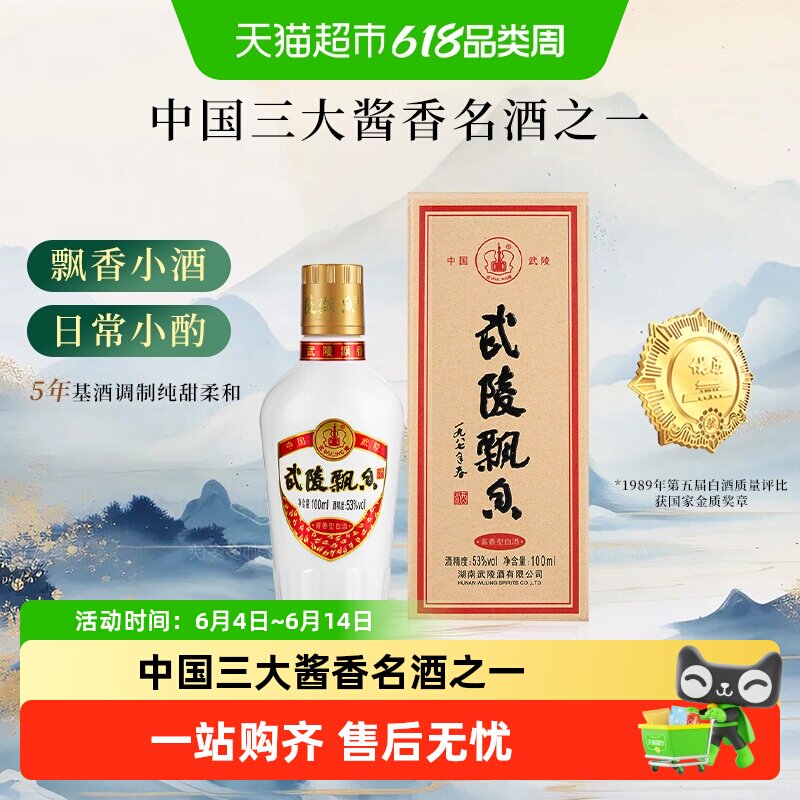 武陵酒飘香小酒版酱香型白酒53度高度白酒品鉴酒单瓶装小瓶