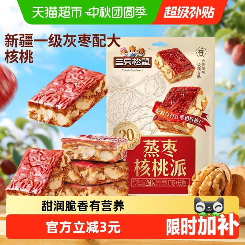 三只松鼠蒸枣核桃派260g枣仁派新疆红枣核桃仁健康零食