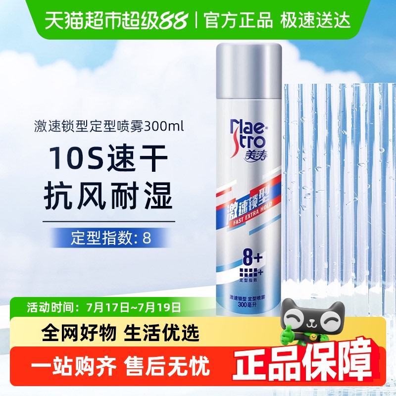 美涛激速锁型定型喷雾300ml×1瓶