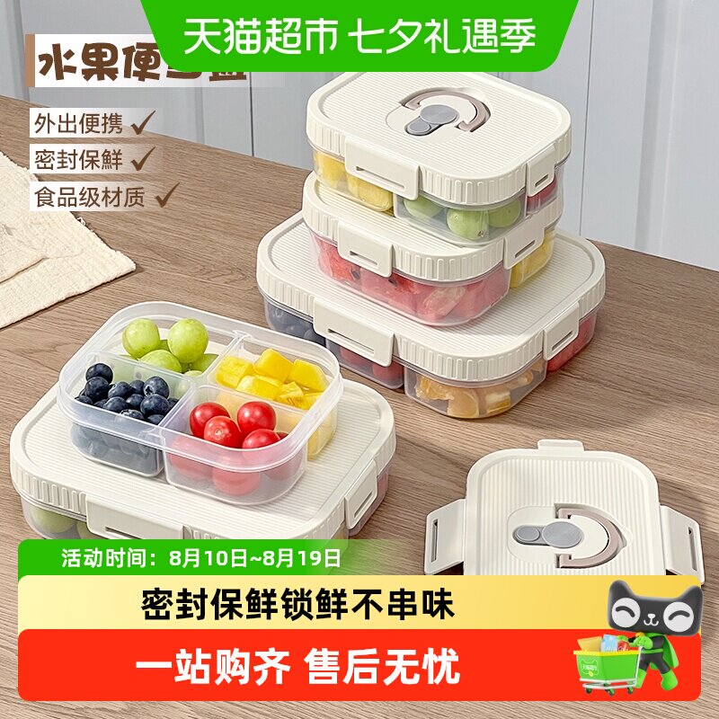 沃德百惠鲜切水果便当盒食品级分格餐盒冷冻保鲜盒学生点心密封盒