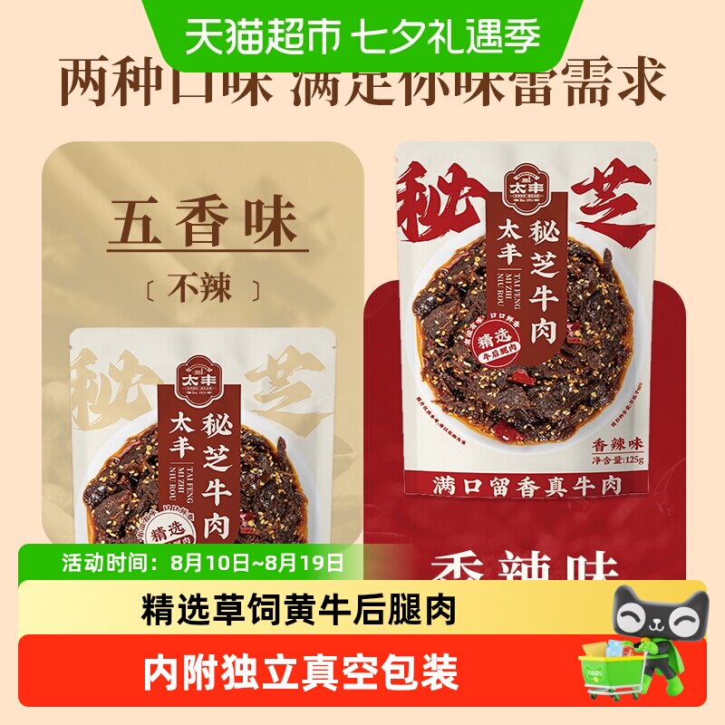 太丰食品秘芝牛肉干香辣零食五香熟食办公室即食特产休闲小吃