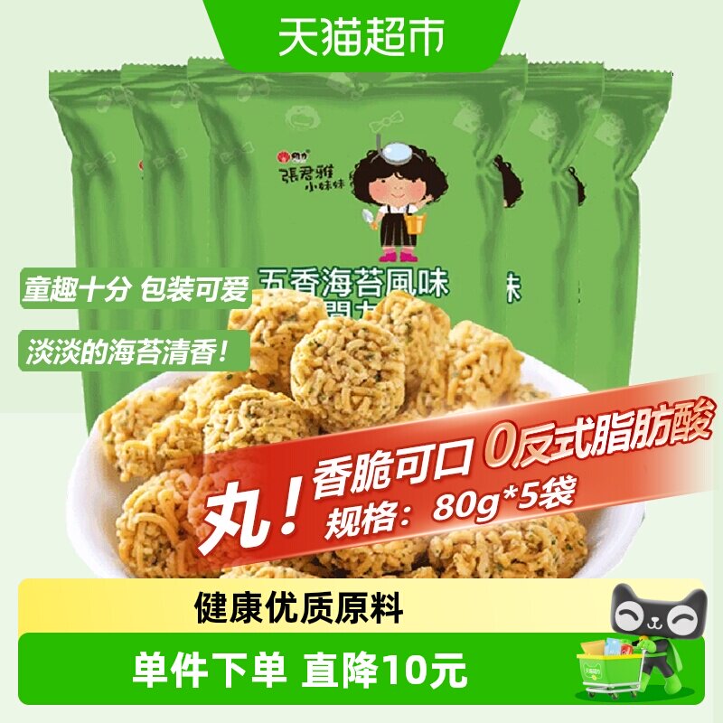 张君雅小妹妹五香海苔丸子点心面80g*5袋网红休闲膨化零食小吃
