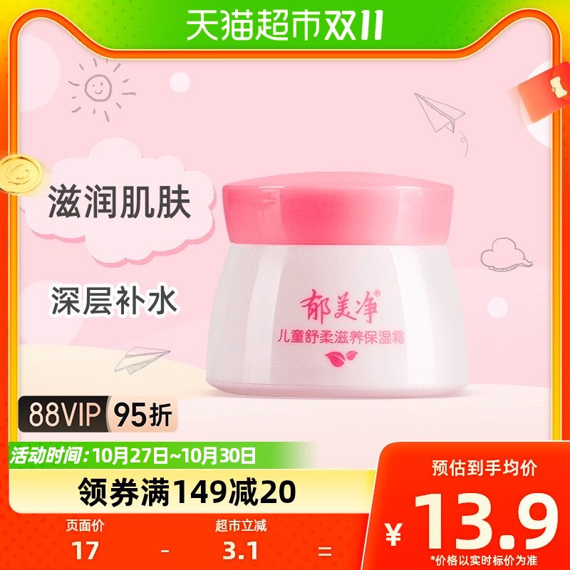郁美净宝宝面霜儿童舒柔滋养保湿霜50g润肤面霜润肤乳滋润保湿怎么样,好用不?