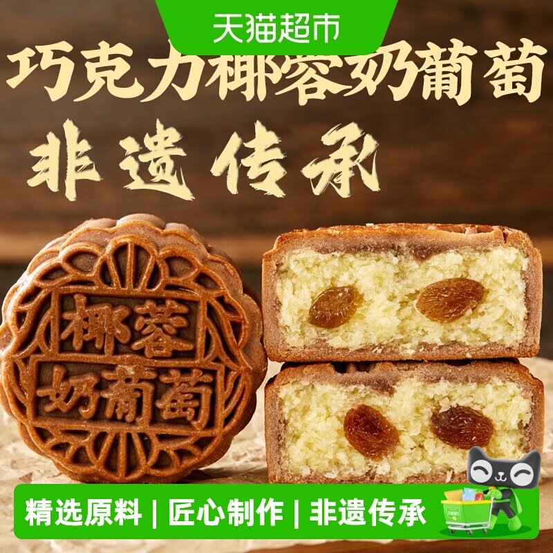 日月坊中秋巧克力椰蓉奶葡萄月饼图片