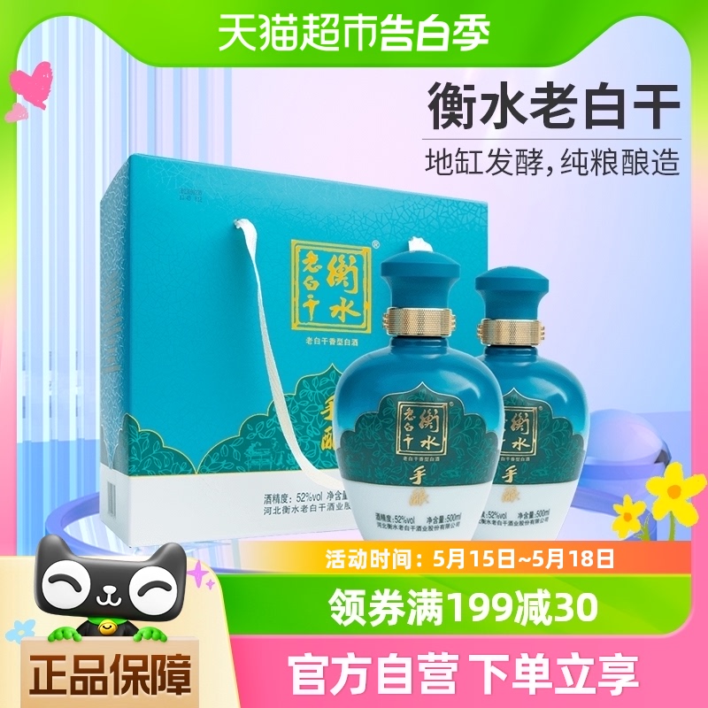 衡水老白干 礼盒白酒 送礼 52度 500ml*2瓶 礼盒装 口粮白酒