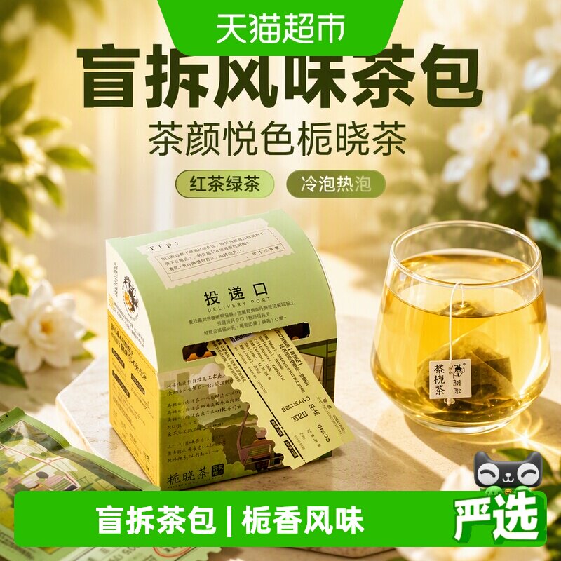 茶颜悦色栀香风味茶包冷泡图片