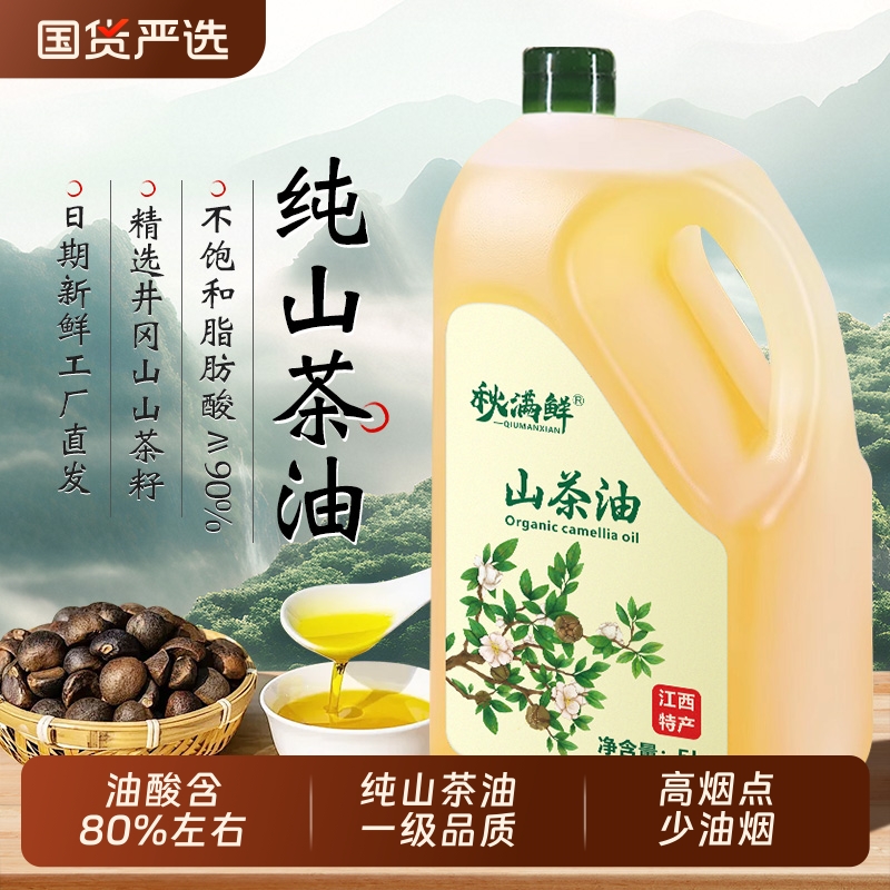 秋满鲜江西正宗纯山茶油5L2L茶油食用油油茶籽油野农家官方正品