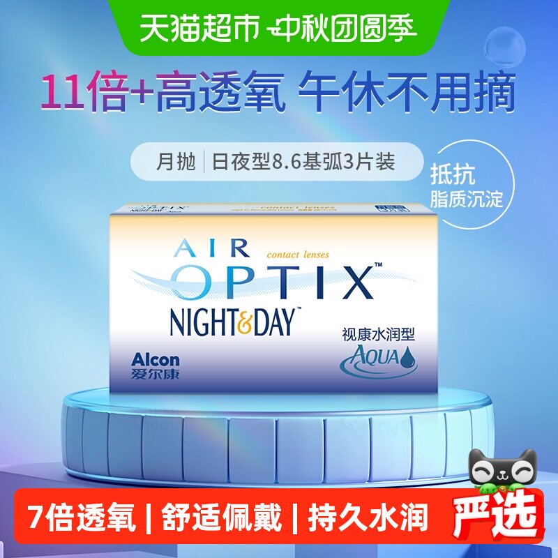 爱尔康水润型日夜隐形眼镜图片