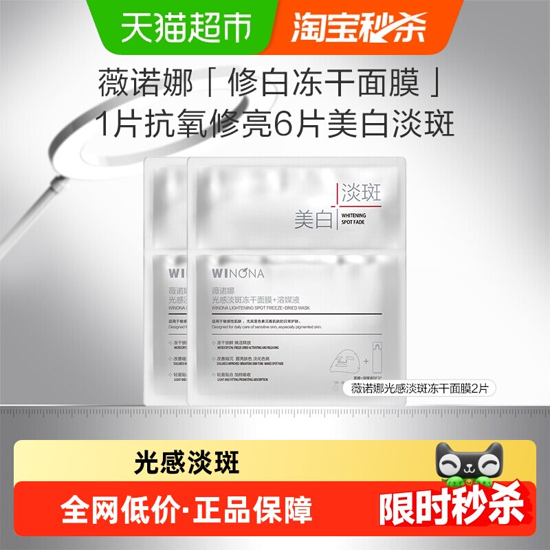 薇诺娜光感淡斑冻干面膜2片修护敏感肌补水美白去黄气暗沉淡斑
