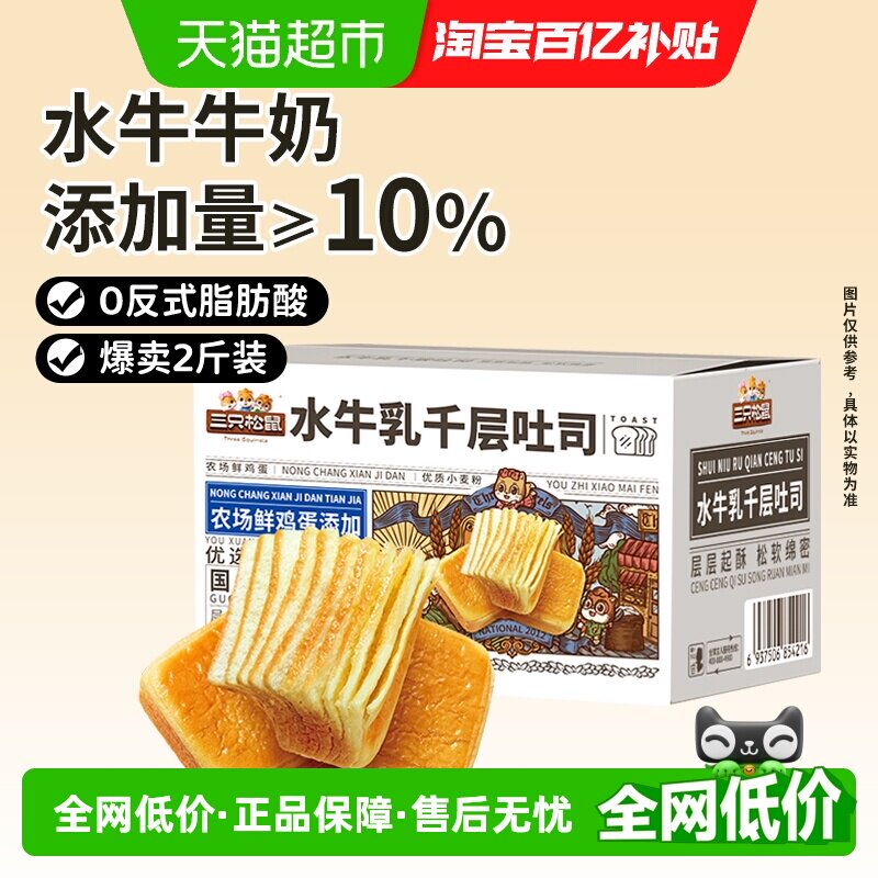 三只松鼠新西兰水牛乳千层吐司										