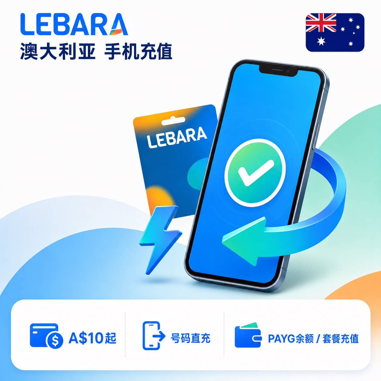 澳大利亚Lebara手机充值 澳洲电话号码话费上网流量套餐 官方直充