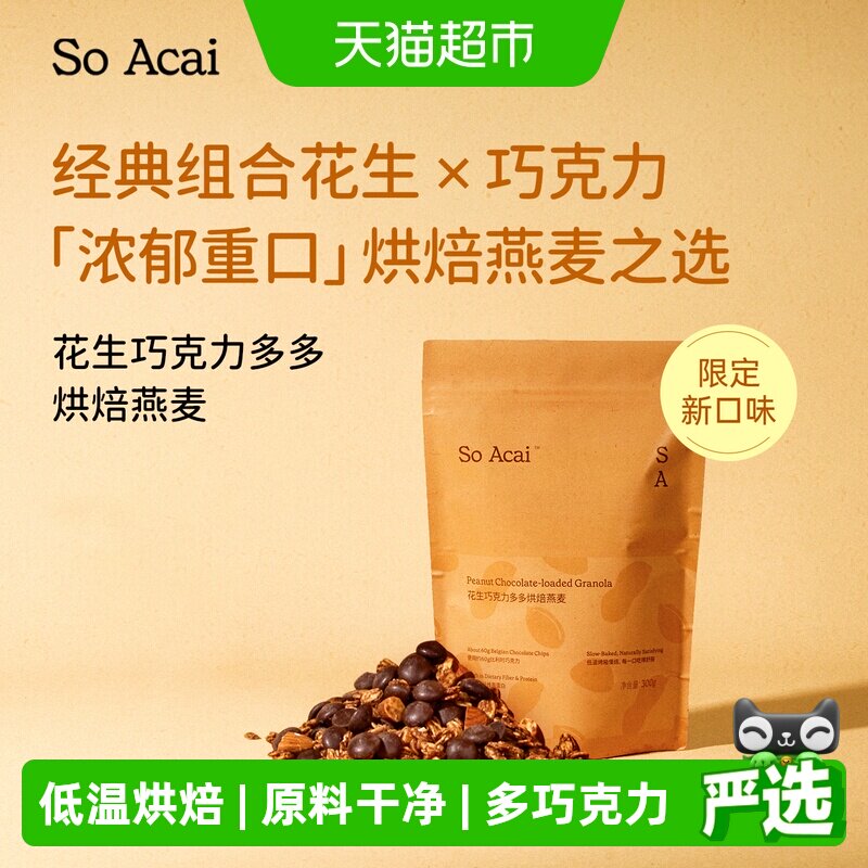 SOACAI花生巧克力多多烘焙燕麦片即食酸奶碗代餐坚果谷物300g
