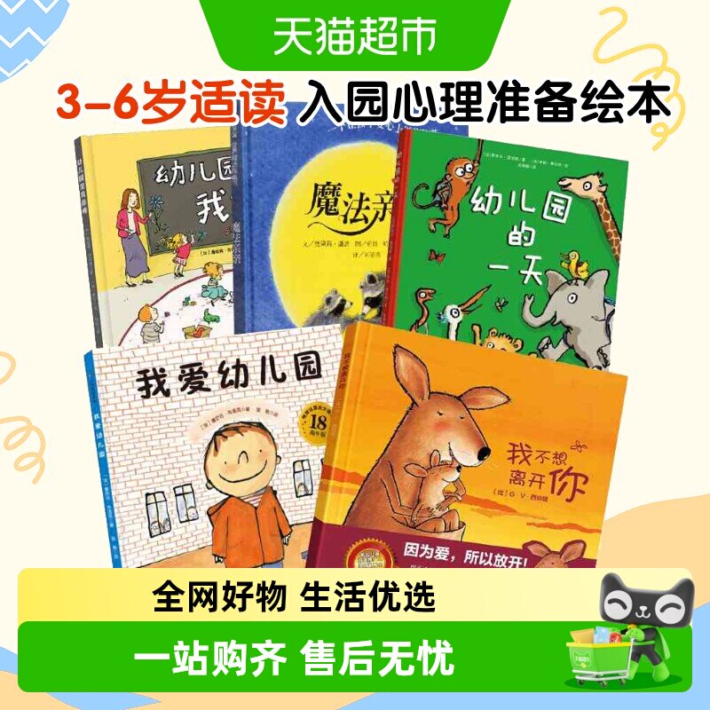 我爱幼儿园我不想离开你幼儿园的一天幼儿入园准备心理绘本故事书