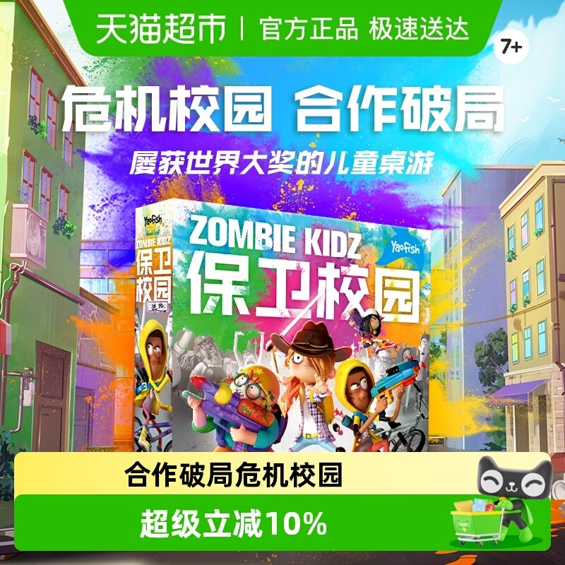 Yaofish鳐鳐鱼保卫校园亲子桌游团队合作益智玩具生日礼物7岁+