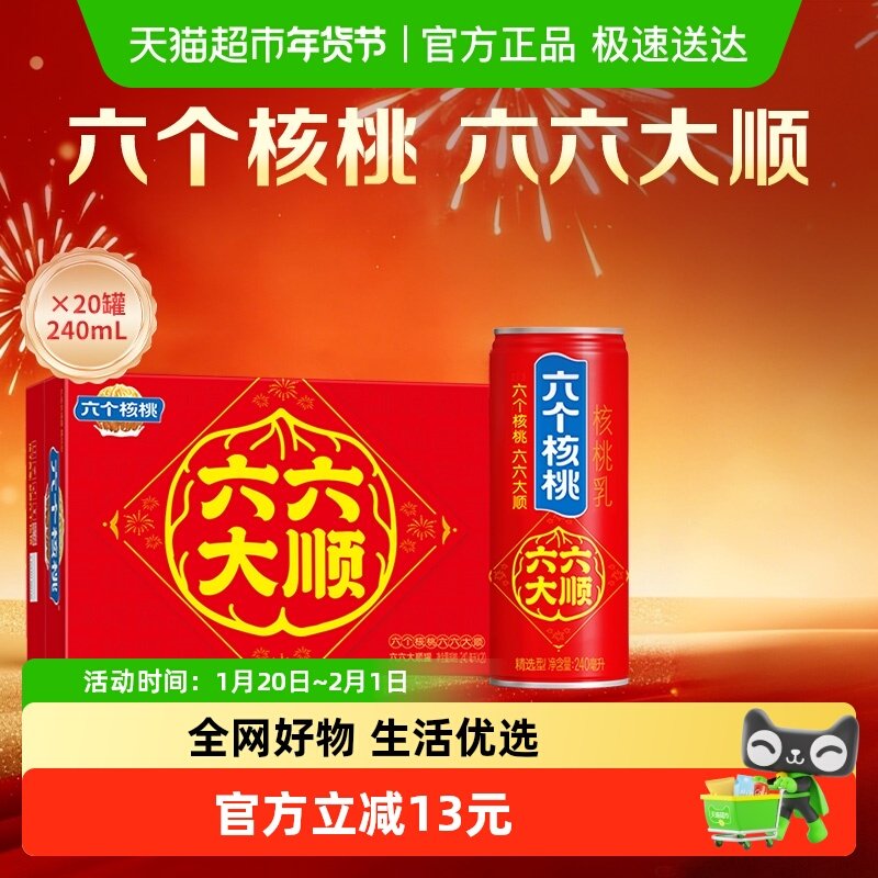 【年货礼盒】养元六个核桃植物蛋白核桃乳240ml*20罐饮料整箱低糖
