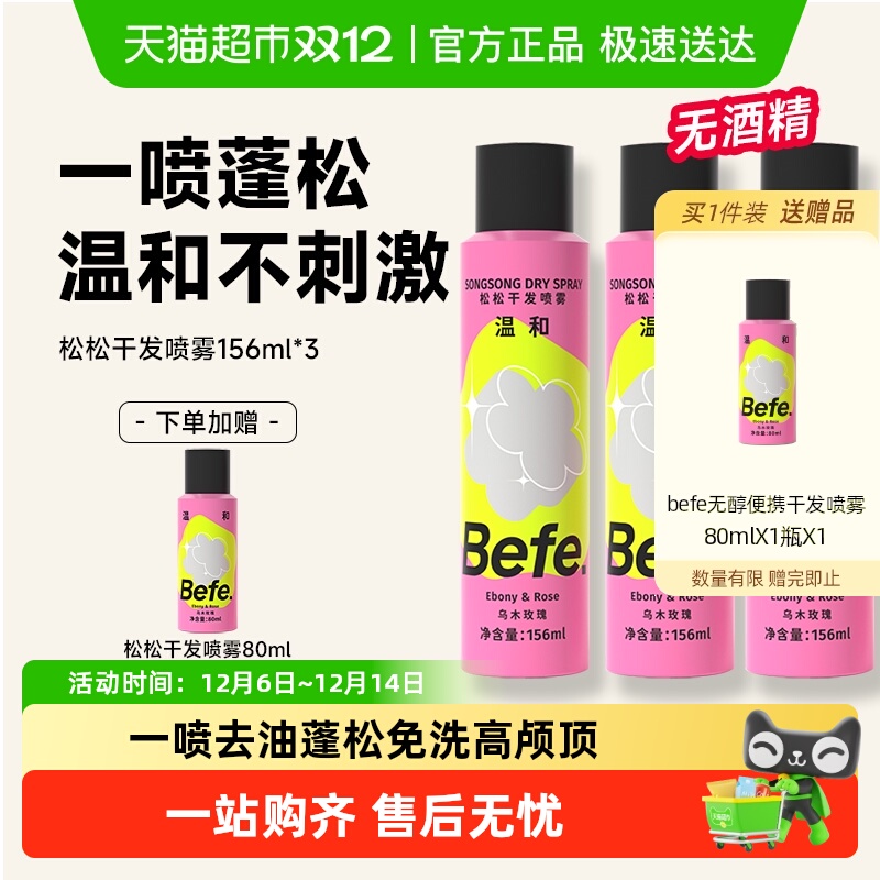 BEFE去油免洗无酒精干发喷雾