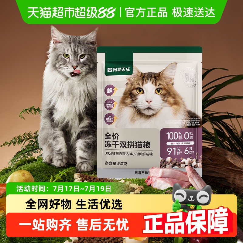 网易严选全价冻干双拼猫粮