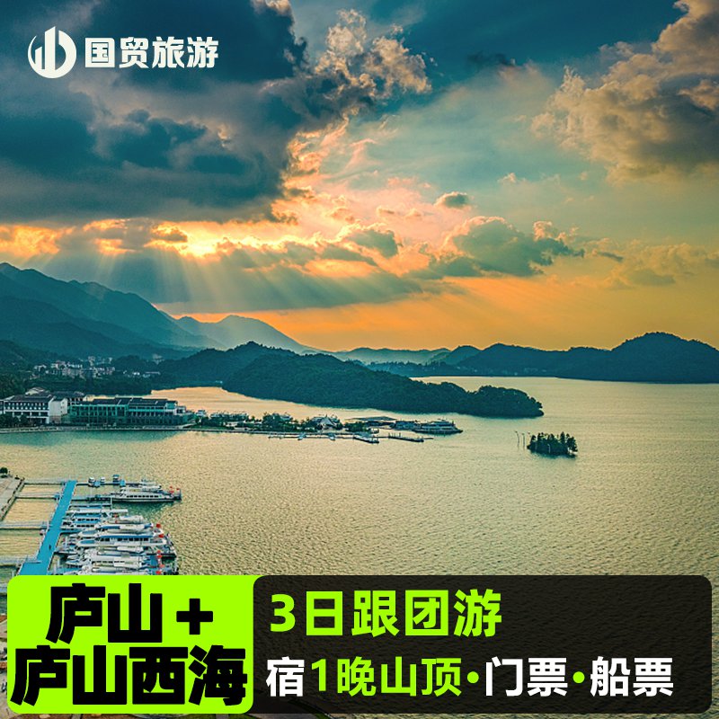 江西庐山+庐山西海3日游 宿1晚山顶美庐三叠泉牯岭镇庐山会议旧址 度假线路/签证送关/旅游服务 境内跟团游 原图主图