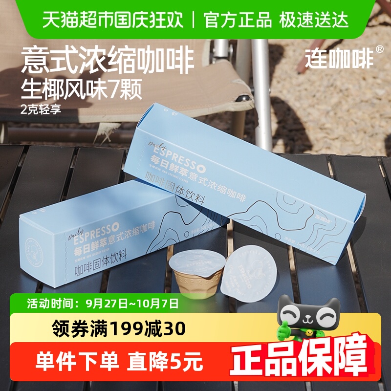 连咖啡每日鲜萃速溶咖啡2g×7颗