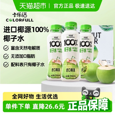 卡乐福100%椰子水富含电解质0胆固醇无添加NFC椰汁饮品350ml*12瓶