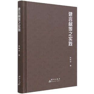建言献策之实践 吴胜兴 中国民同盟参政议政江苏文集 政治书籍