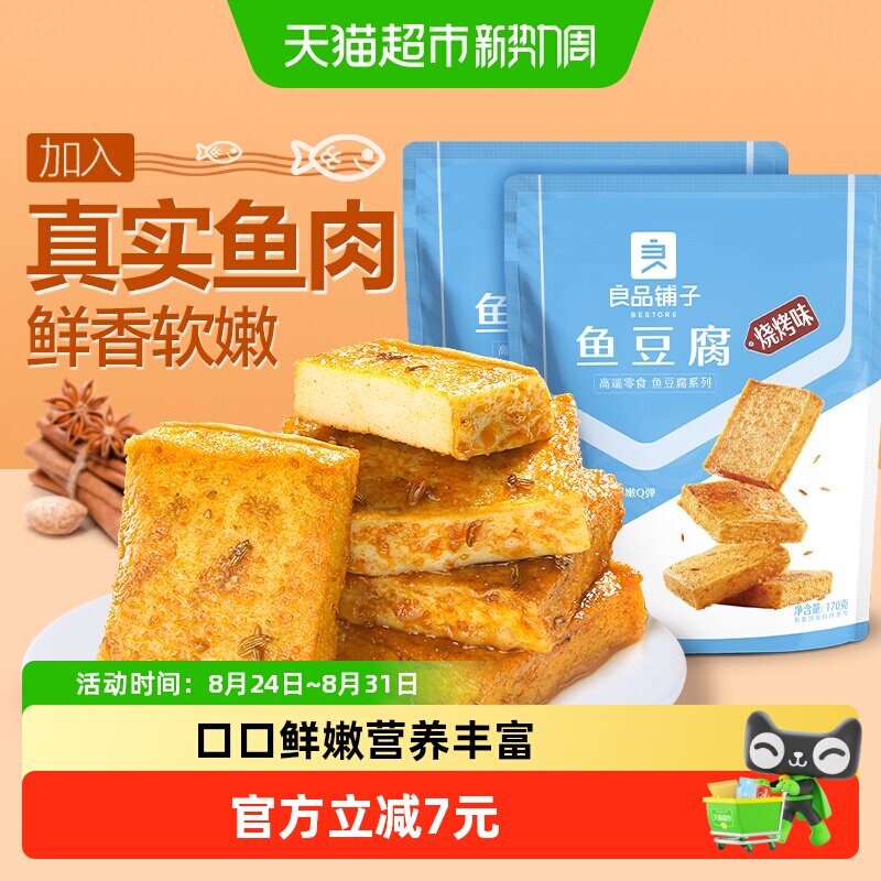 良品铺子鱼豆腐烧烤味170g*2袋办公室休闲零食肉豆干特产食品小吃