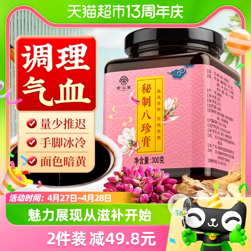 宋小年八珍膏气血双补300g调理月经宫寒人参茯苓益母非玉灵膏阿胶 传统滋补营养品 其他药食同源食品 原图主图