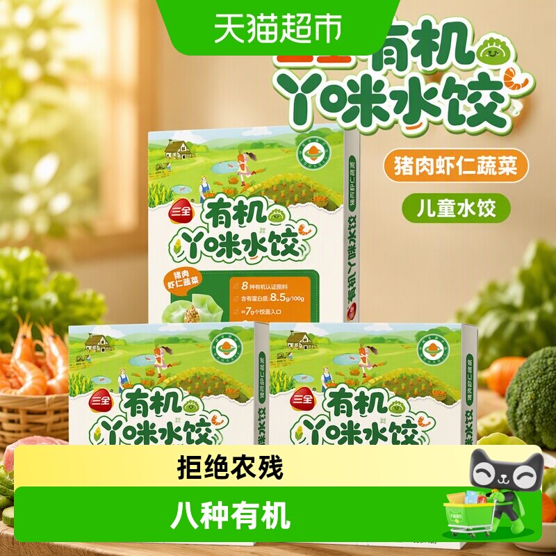 三全儿童有机水饺21只*3盒图片