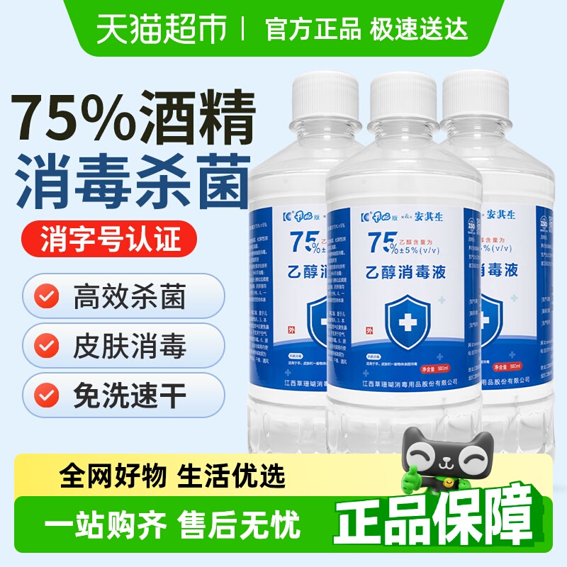 安其生酒精医用75度消毒液
