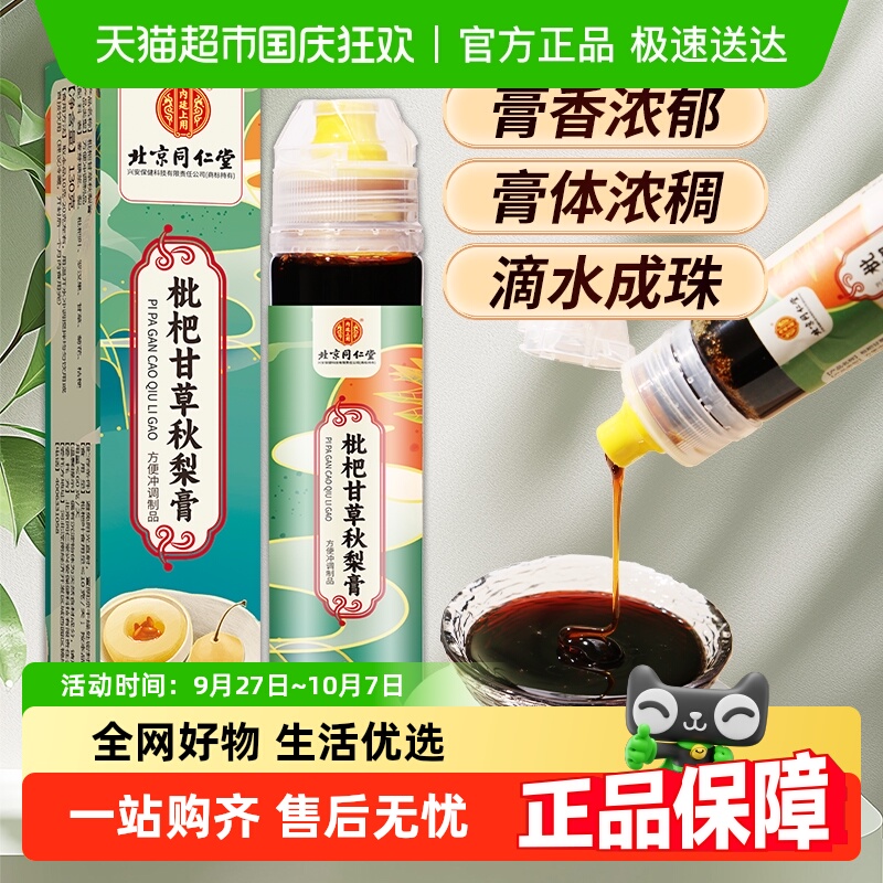 同仁堂枇杷甘草秋梨膏130g×1瓶