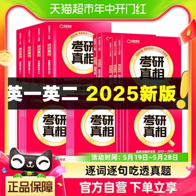 2025考研真相英语一二全套历年真题解析词汇闪过模拟卷2004-2024